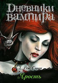 Книга - Дневники вампира: Ярость. Лиза Джейн Смит - читать в Litvek