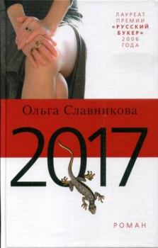 Обложка книги - 2017 - Ольга Александровна Славникова