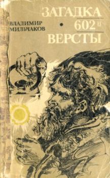 Книга - Загадка 602-й версты. Владимир Андреевич Мильчаков - читать в Litvek