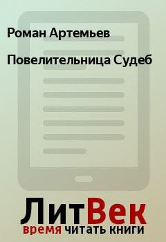 Обложка книги - Повелительница Судеб - Роман Артемьев