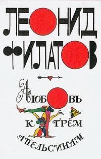 Обложка книги - Любовь к трем апельсинам - Леонид Алексеевич Филатов