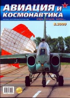 Обложка книги - Авиация и космонавтика 2009 08 -  Журнал «Авиация и космонавтика»