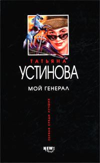 Обложка книги - Мой генерал - Татьяна Витальевна Устинова
