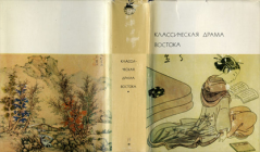 Обложка книги - Классическая драма Востока -  Антология