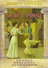 Обложка книги - Мой принц - Лидия Алексеевна Чарская