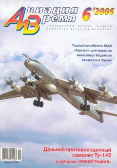 Обложка книги - Авиация и время 2006 06 -  Журнал «Авиация и время»