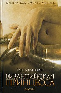 Книга - Византийская принцесса. Елена Владимировна Хаецкая - читать в Litvek