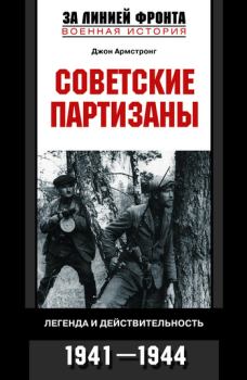 Книга - Советские партизаны. Легенда и действительность. 1941–1944. Джон Армстронг - прочитать в Litvek