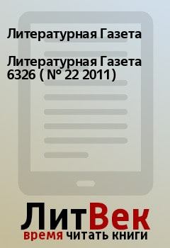 Обложка книги - Литературная Газета  6326 ( № 22 2011) - Литературная Газета