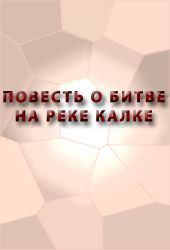 Книга - Повесть о битве на реке Калке. Автор неизвестен - Религиоведение - прочитать в Litvek