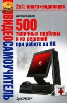 Книга - 500 типичных проблем и их решений при работе на ПК. Дмитрий Владимирович Бардиян - читать в Litvek