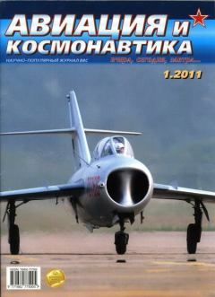 Книга - Авиация и космонавтика 2011 01.  Журнал «Авиация и космонавтика» - прочитать в Litvek