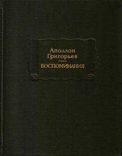 Книга - Воспоминания. Аполлон Александрович Григорьев - читать в Litvek