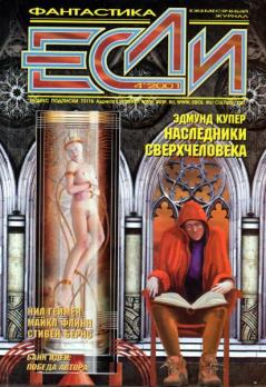 Книга - «Если», 2001 № 04. Владимир Гаков - читать в Litvek
