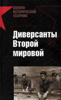 Книга - Диверсанты Второй мировой. А Попов - читать в Litvek