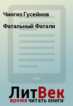 Обложка книги - Фатальный Фатали - Чингиз Гусейнов