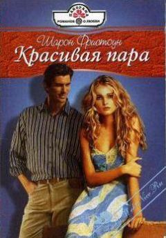 Книга - Красивая пара. Шарон Фристоун - прочитать в Litvek