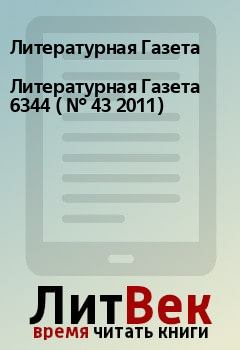Обложка книги - Литературная Газета  6344 ( № 43 2011) - Литературная Газета