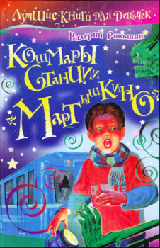 Обложка книги - Кошмары станции «Мартышкино» - Валерий Михайлович Роньшин