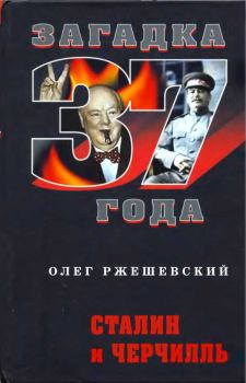 Книга - Сталин и Черчилль. Олег Александрович Ржешевский - читать в Litvek