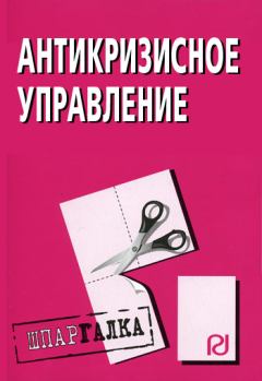 Книга - Антикризисное управление: Шпаргалка.  Коллектив авторов - читать в Litvek
