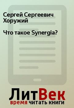 Книга - Что такое Synergia? . Сергей Сергеевич Хоружий - читать в Litvek