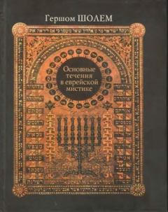 Обложка книги - Основные течения в еврейской мистике - Гершом Шолем
