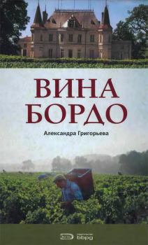 Книга - Вина Бордо. Александра Григорьева - читать в Litvek