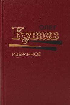 Обложка книги - Олег Куваев Избранное Том 1 - Олег Михайлович Куваев