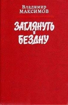 Книга - Заглянуть в бездну. Владимир Емельянович Максимов - читать в Litvek