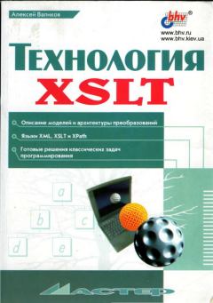 Книга - Технология XSLT. Алексей Н Валиков - читать в Litvek