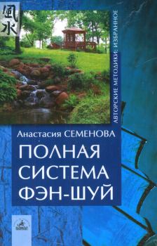 Книга - Полная система фен-шуй. Анастасия Николаевна Семенова - читать в Litvek