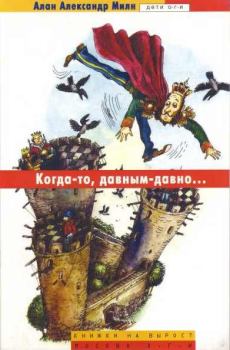 Обложка книги - Близнецы - Алан Александр Милн