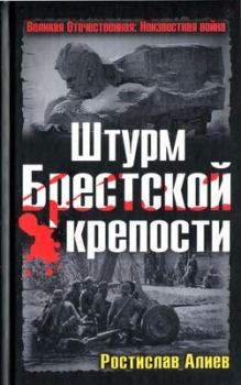 Обложка книги - Штурм Брестской крепости - Ростислав Владимирович Алиев