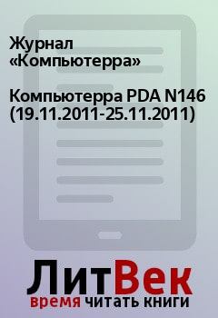 Книга - Компьютерра PDA N146 (19.11.2011-25.11.2011).  Журнал «Компьютерра» - читать в Litvek