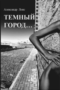 Книга - Темный Город.... Александр Лонс - читать в Litvek