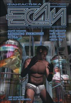 Обложка книги - «Если», 2003 № 06 - Виталий Маркович Каплан