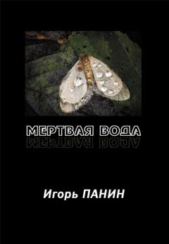 Обложка книги - Мертвая вода: Стихи. - Игорь Панин