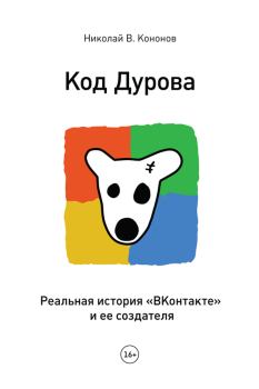 Обложка книги - Код Дурова. Реальная история «ВКонтакте» и ее создателя - Николай В Кононов