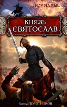 Обложка книги - Князь Святослав. «Иду на вы!» - Виктор Петрович Поротников