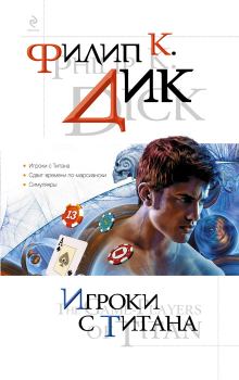 Книга - Игроки с Титана. Филип Киндред Дик - читать в Litvek