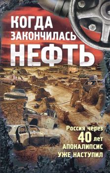 Обложка книги - Когда закончилась нефть - Эля Хакимова