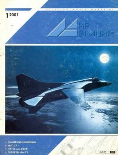 Книга - Мир Авиации 2001 01.  Журнал «Мир авиации» - читать в Litvek