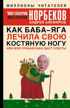 Обложка книги - Как Баба-яга лечила свою костяную ногу, или Моя прабабушка дает советы - Андрей Алефиров