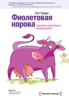 Книга - Фиолетовая корова. Сделайте свой бизнес выдающимся!. Сет Годин - прочитать в ЛитВек