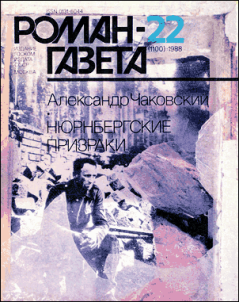 Обложка книги - Нюрнбергские призраки Книга 1 - Александр Борисович Чаковский