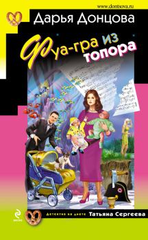 Обложка книги - Фуа-гра из топора - Дарья Аркадьевна Донцова