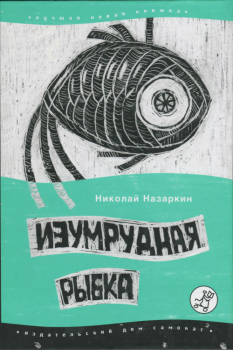 Книга - Изумрудная рыбка: палатные рассказы . Николай Николаевич Назаркин - читать в Litvek