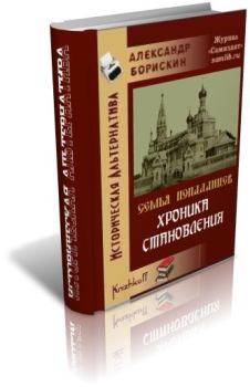 Обложка книги - Хроника становления - Александр Алексеевич Борискин