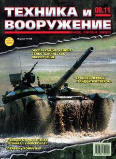 Книга - Техника и вооружение 2011 09.  Журнал «Техника и вооружение» - прочитать в Litvek